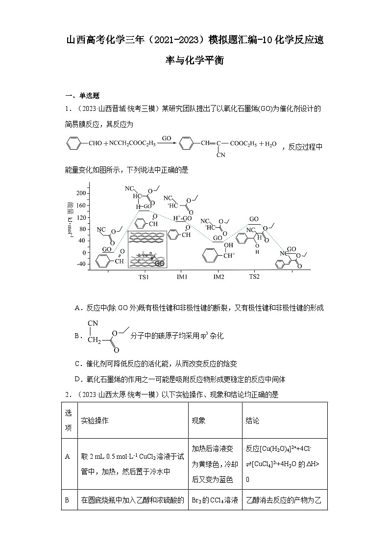 山西高考化学三年（2021-2023）模拟题汇编-10化学反应速率与化学平衡第1页