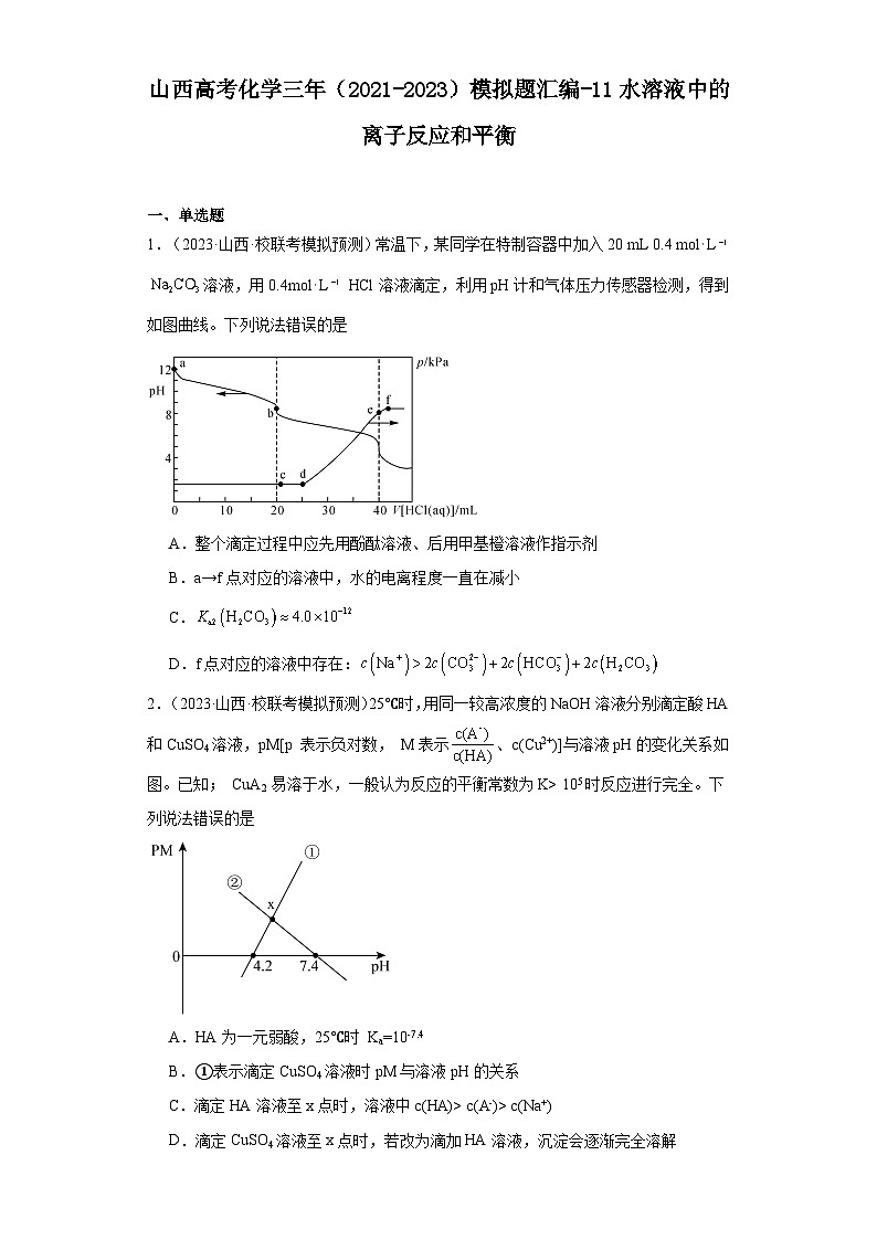 山西高考化学三年（2021-2023）模拟题汇编-11水溶液中的离子反应和平衡第1页