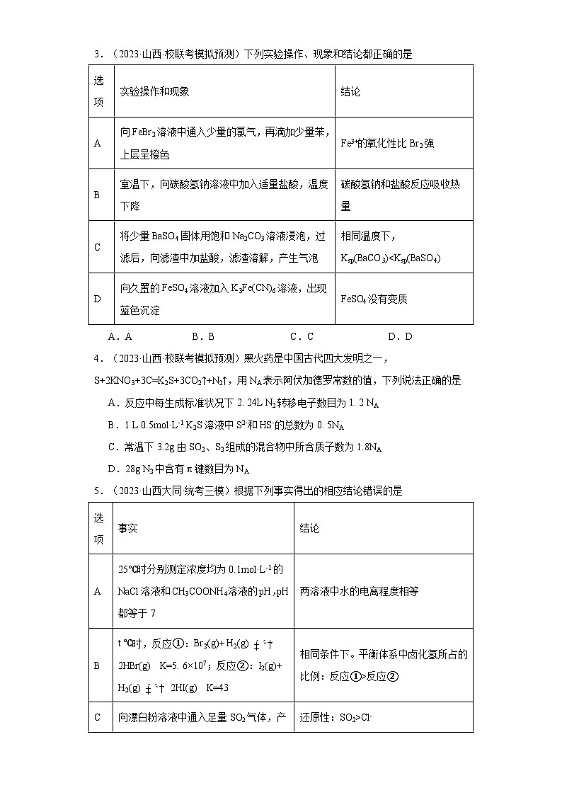 山西高考化学三年（2021-2023）模拟题汇编-11水溶液中的离子反应和平衡第2页