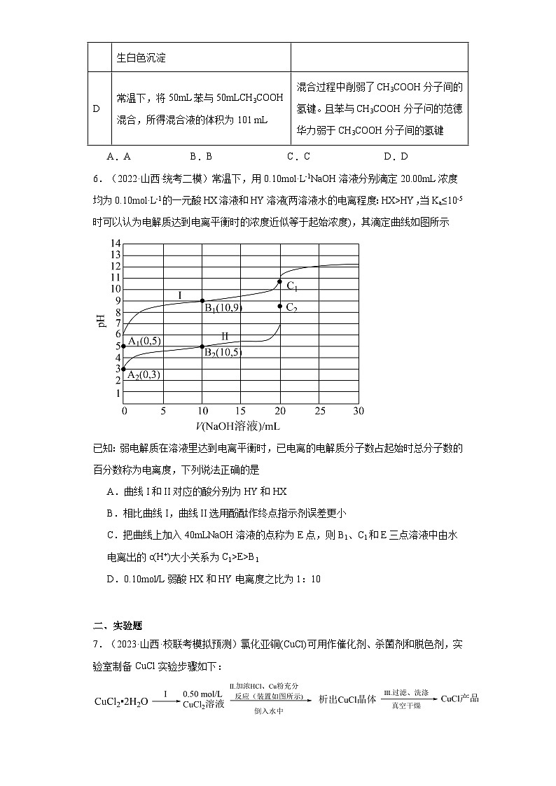 山西高考化学三年（2021-2023）模拟题汇编-11水溶液中的离子反应和平衡第3页