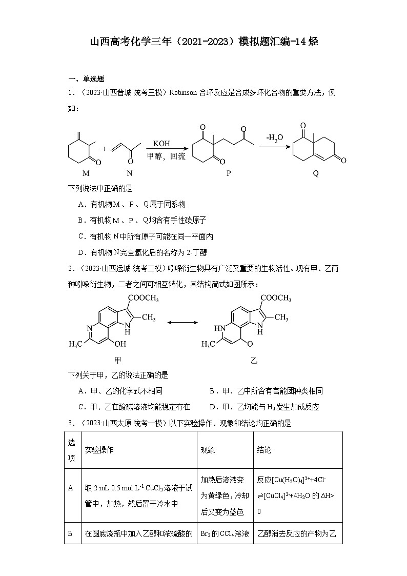 山西高考化学三年（2021-2023）模拟题汇编-14烃第1页