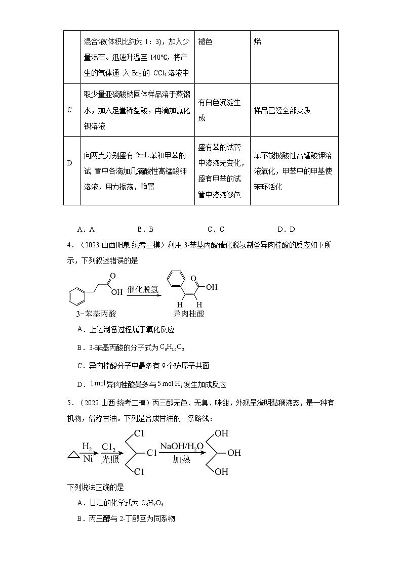 山西高考化学三年（2021-2023）模拟题汇编-14烃第2页