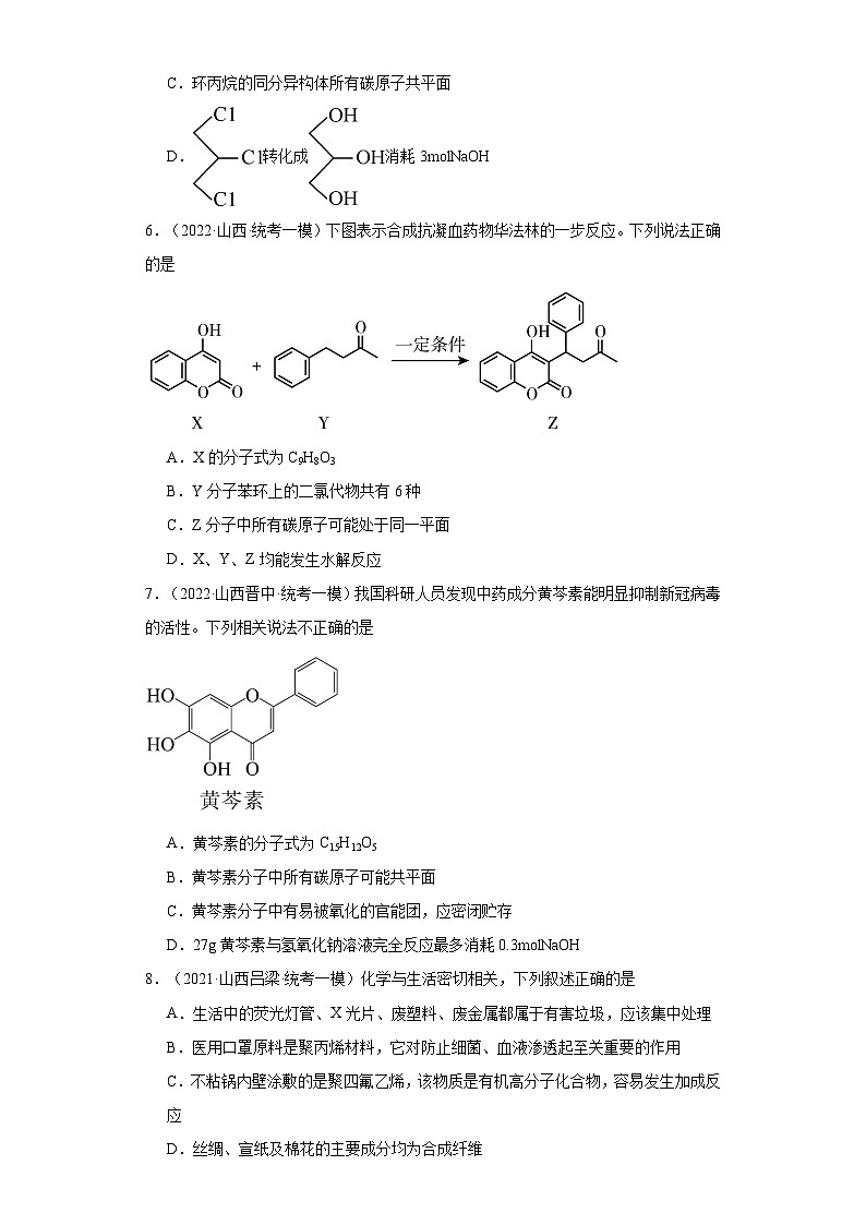 山西高考化学三年（2021-2023）模拟题汇编-14烃第3页