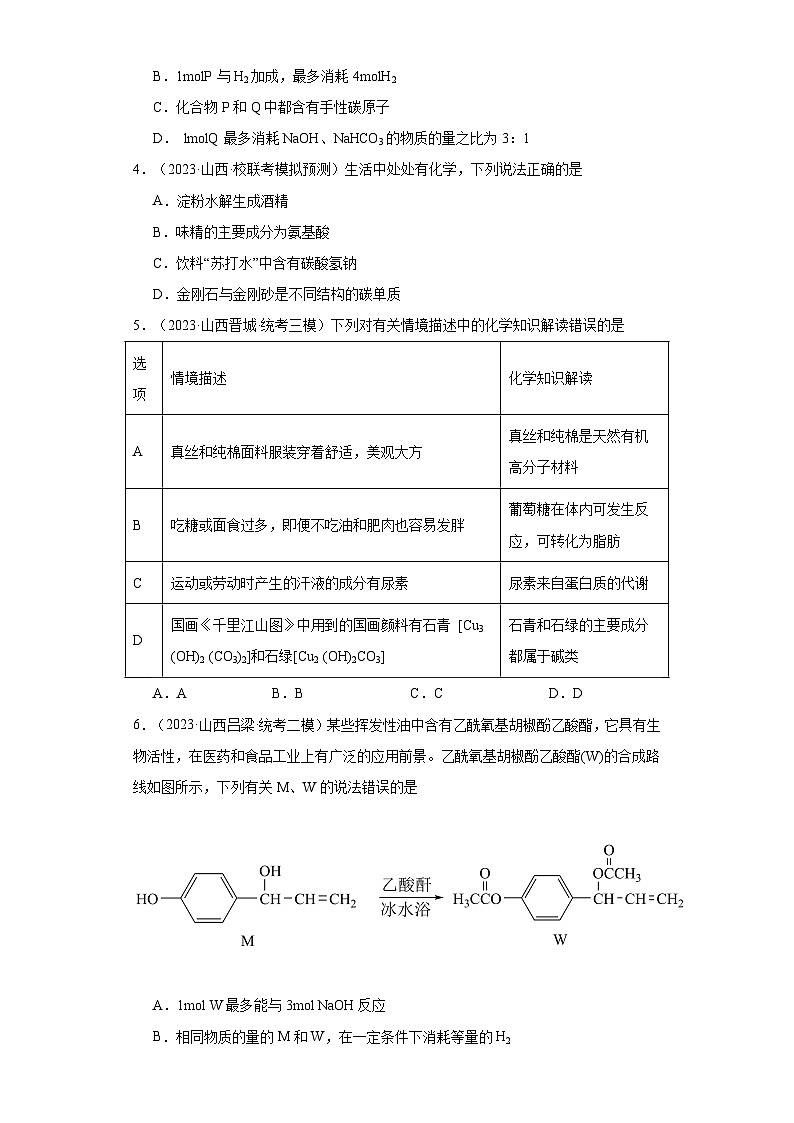山西高考化学三年（2021-2023）模拟题汇编-15烃的衍生物02