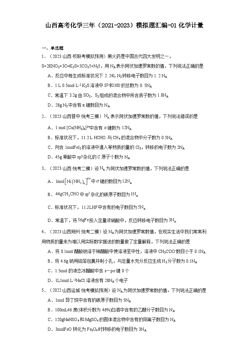 山西高考化学三年（2021-2023）模拟题汇编-01化学计量第1页