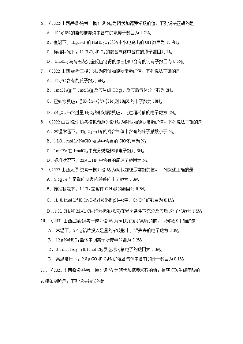 山西高考化学三年（2021-2023）模拟题汇编-01化学计量第2页