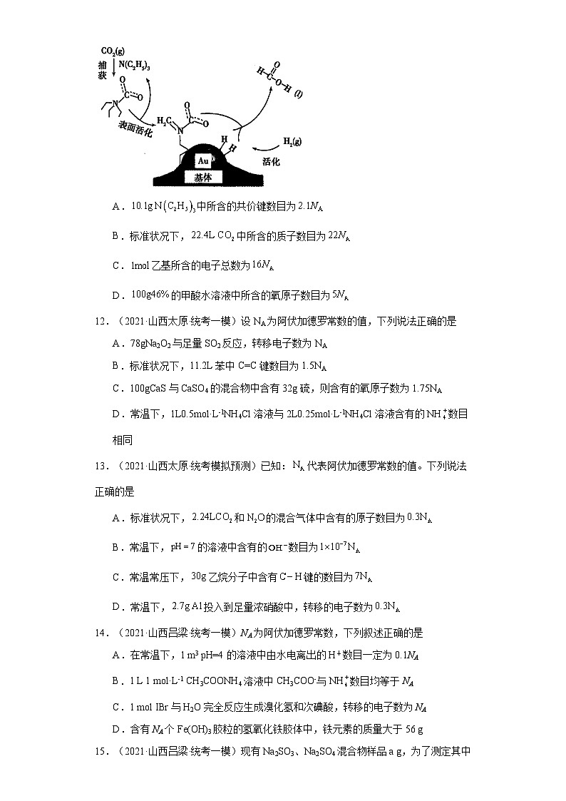 山西高考化学三年（2021-2023）模拟题汇编-01化学计量第3页