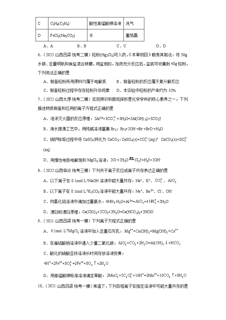 山西高考化学三年（2021-2023）模拟题汇编-02离子反应第2页