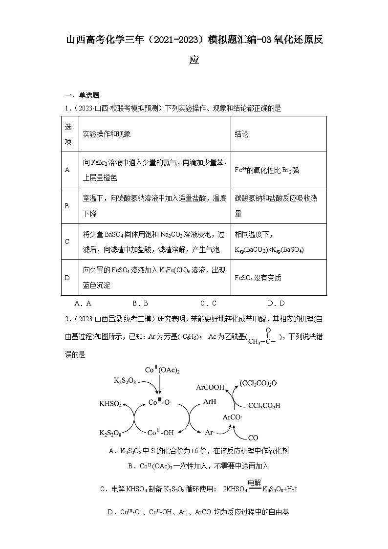 山西高考化学三年（2021-2023）模拟题汇编-03氧化还原反应第1页