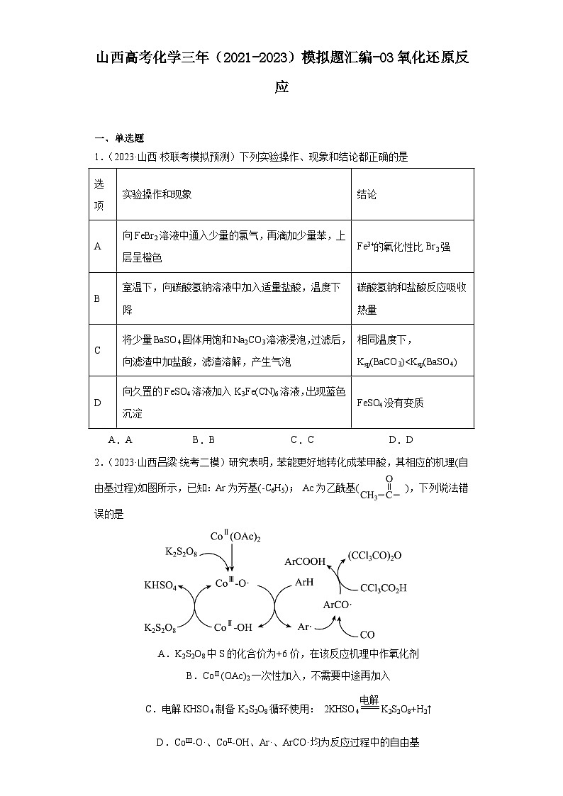 山西高考化学三年（2021-2023）模拟题汇编-03氧化还原反应01