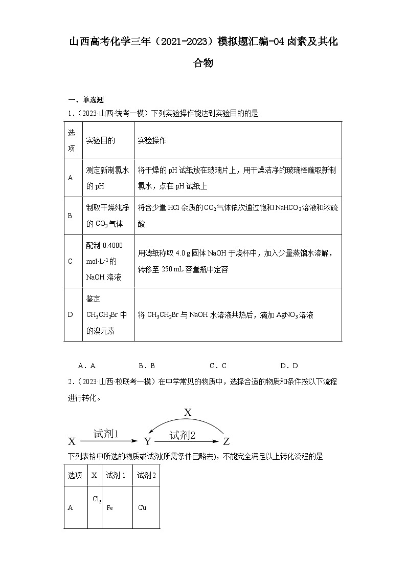 山西高考化学三年（2021-2023）模拟题汇编-04卤素及其化合物第1页