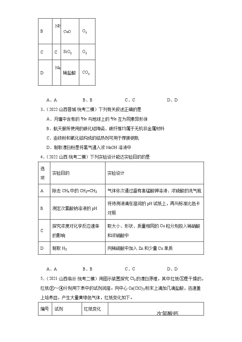 山西高考化学三年（2021-2023）模拟题汇编-04卤素及其化合物第2页