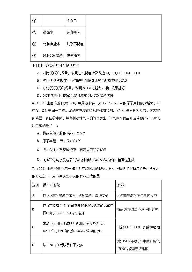 山西高考化学三年（2021-2023）模拟题汇编-04卤素及其化合物第3页