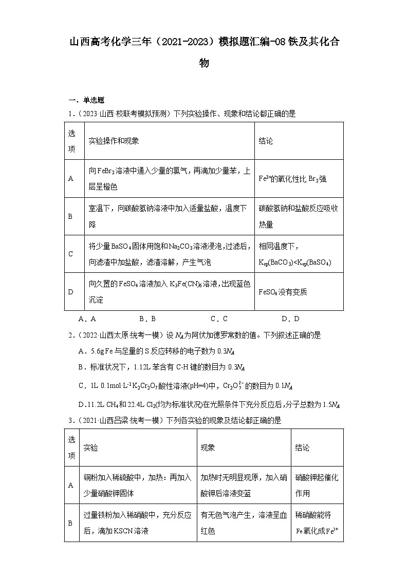 山西高考化学三年（2021-2023）模拟题汇编-08铁及其化合物01
