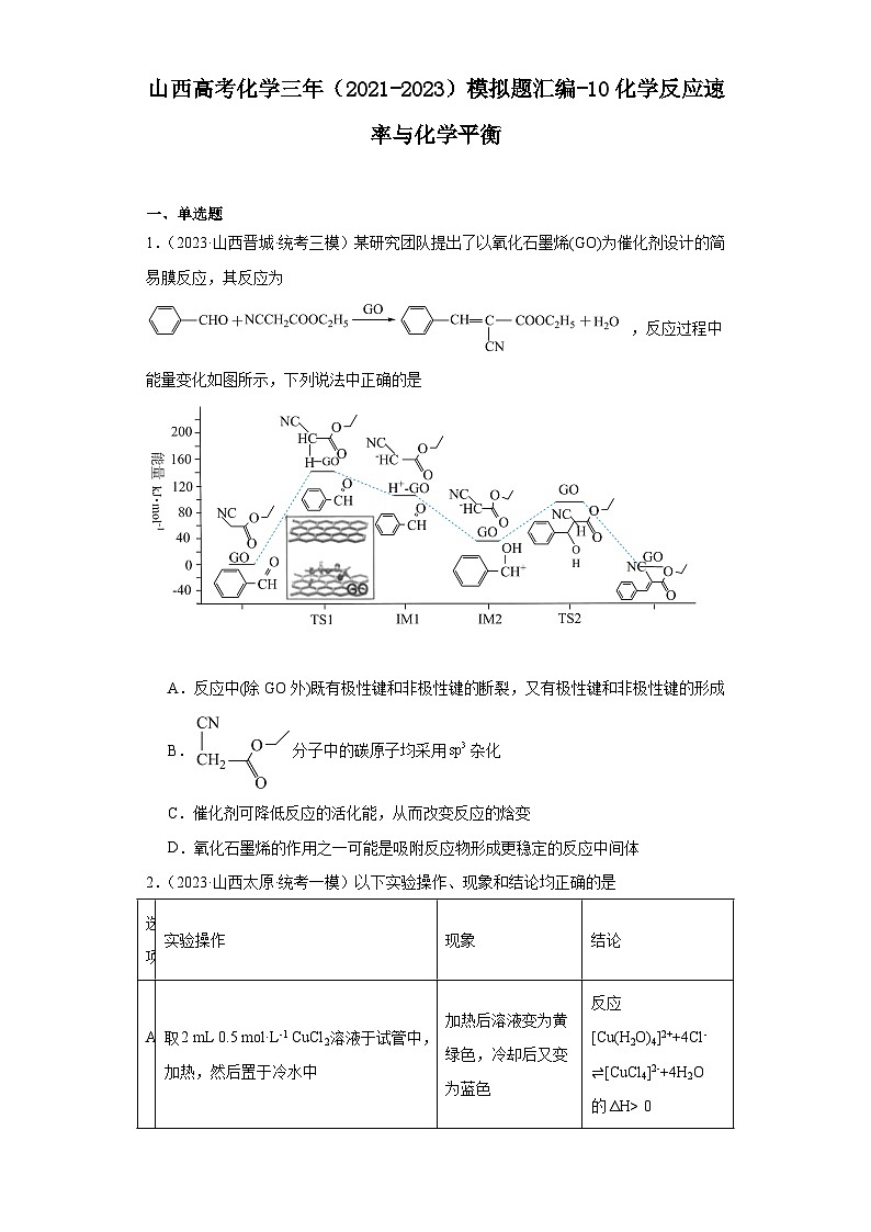 山西高考化学三年（2021-2023）模拟题汇编-10化学反应速率与化学平衡01