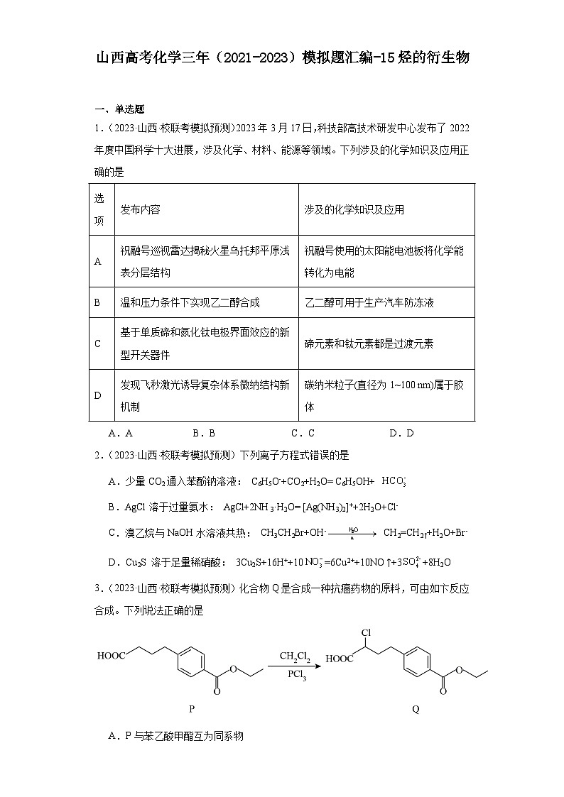山西高考化学三年（2021-2023）模拟题汇编-15烃的衍生物01