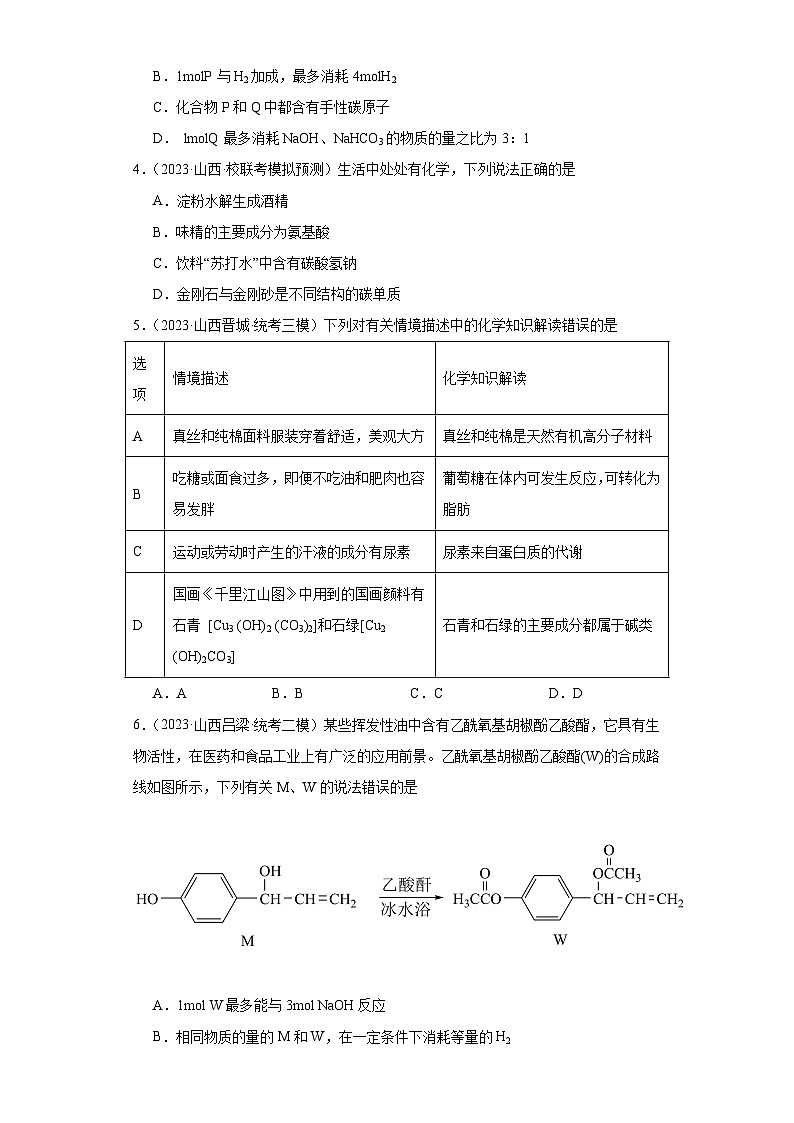 山西高考化学三年（2021-2023）模拟题汇编-15烃的衍生物02