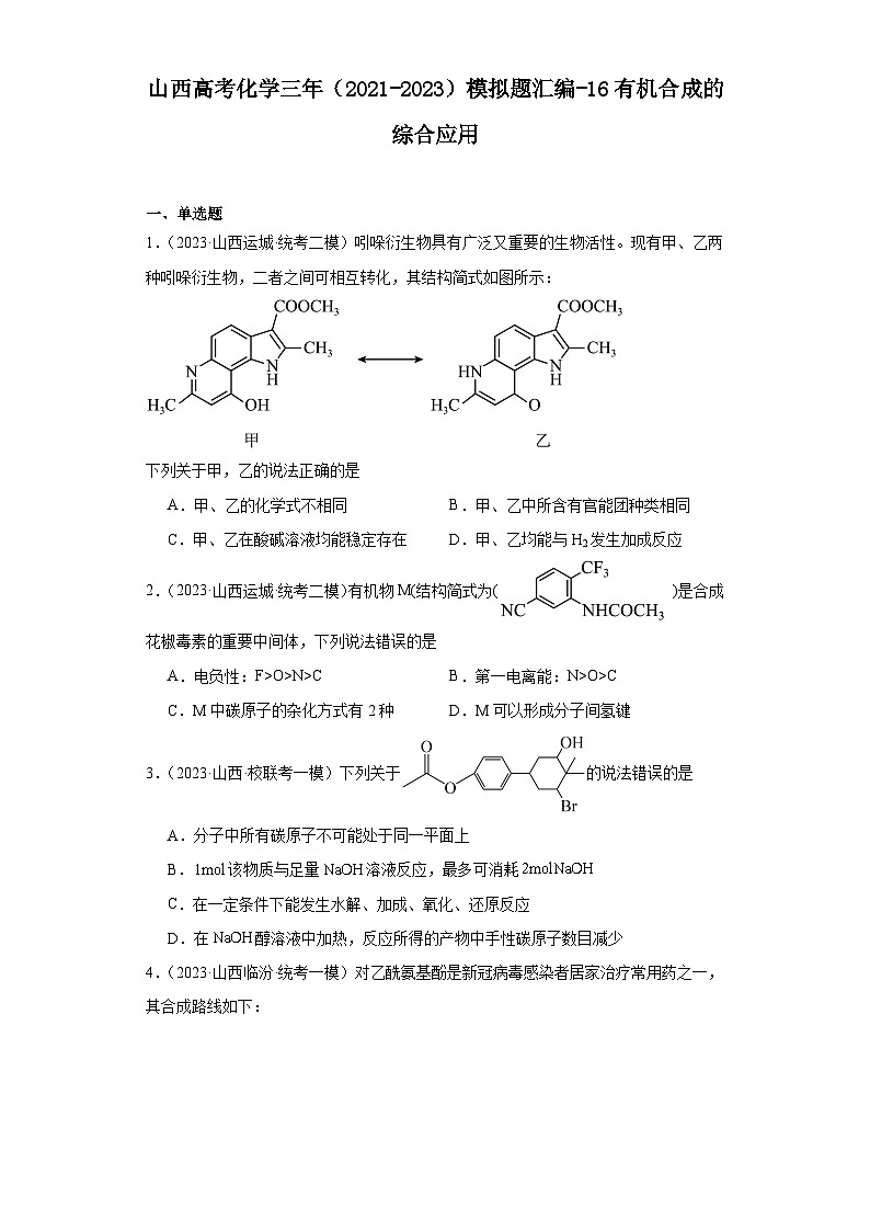 山西高考化学三年（2021-2023）模拟题汇编-16有机合成的综合应用01