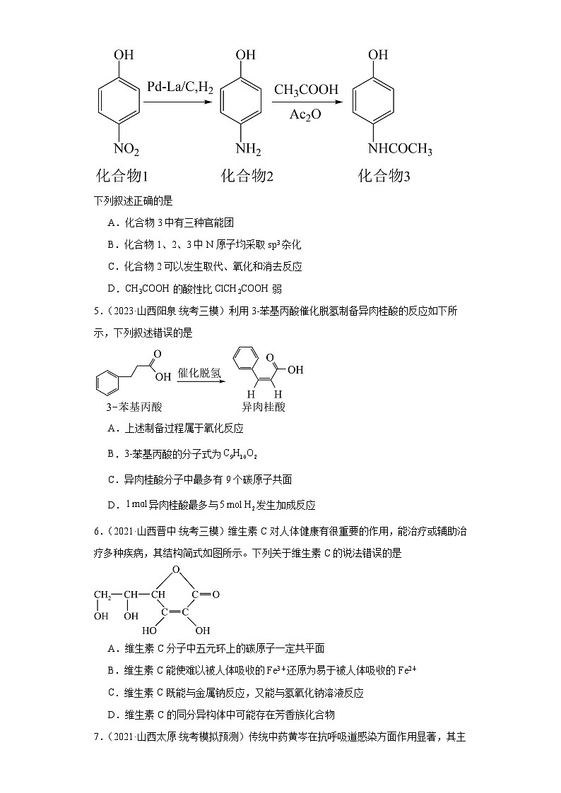 山西高考化学三年（2021-2023）模拟题汇编-16有机合成的综合应用02