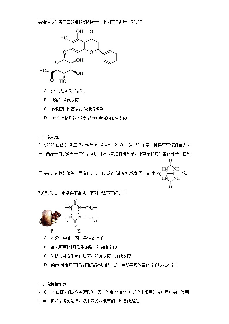 山西高考化学三年（2021-2023）模拟题汇编-16有机合成的综合应用03