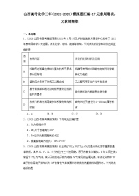 山西高考化学三年（2021-2023）模拟题汇编-17元素周期表，元素周期律