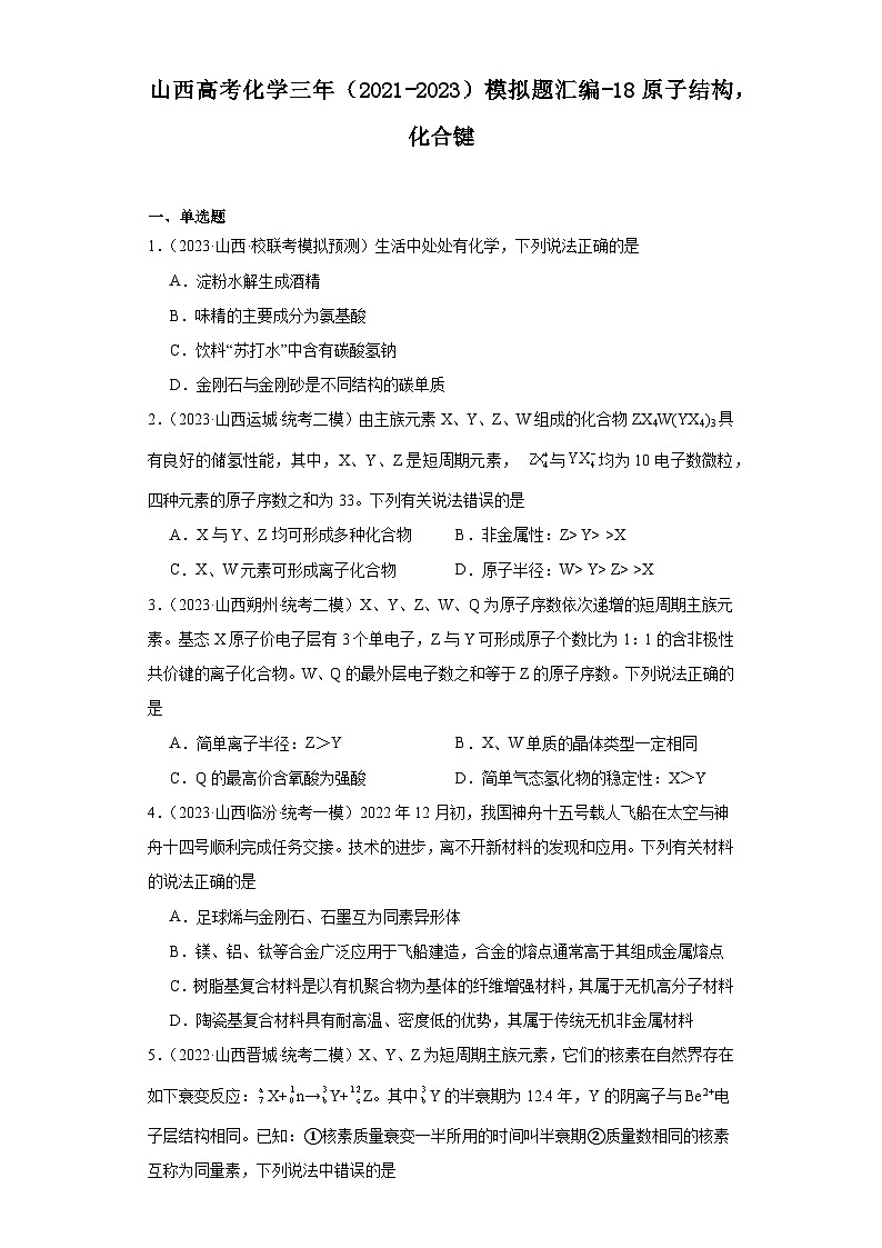 山西高考化学三年（2021-2023）模拟题汇编-18原子结构，化合键第1页