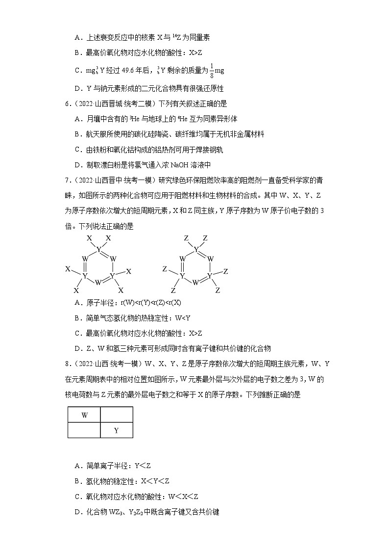 山西高考化学三年（2021-2023）模拟题汇编-18原子结构，化合键第2页