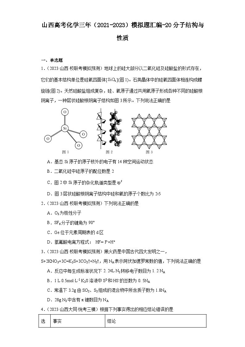山西高考化学三年（2021-2023）模拟题汇编-20分子结构与性质第1页