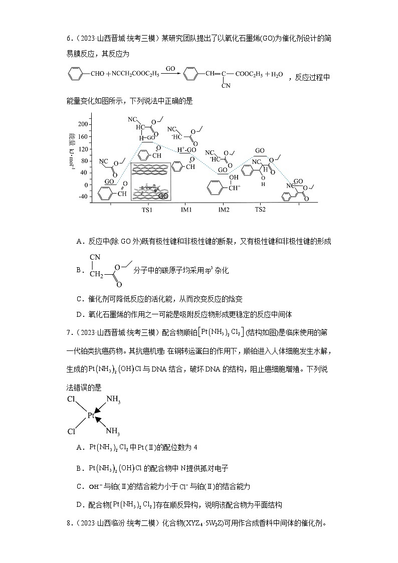 山西高考化学三年（2021-2023）模拟题汇编-20分子结构与性质第3页