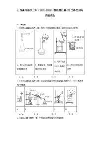 山西高考化学三年（2021-2023）模拟题汇编-22仪器使用与实验安全