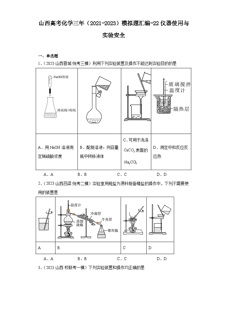 山西高考化学三年（2021-2023）模拟题汇编-22仪器使用与实验安全01