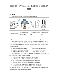 山西高考化学三年（2021-2023）模拟题汇编-23物质的分离和提纯