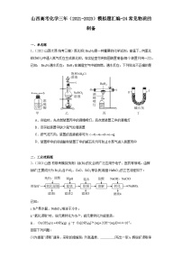 山西高考化学三年（2021-2023）模拟题汇编-24常见物质的制备