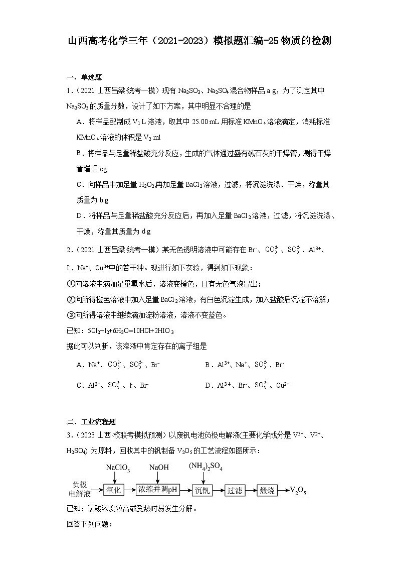 山西高考化学三年（2021-2023）模拟题汇编-25物质的检测01