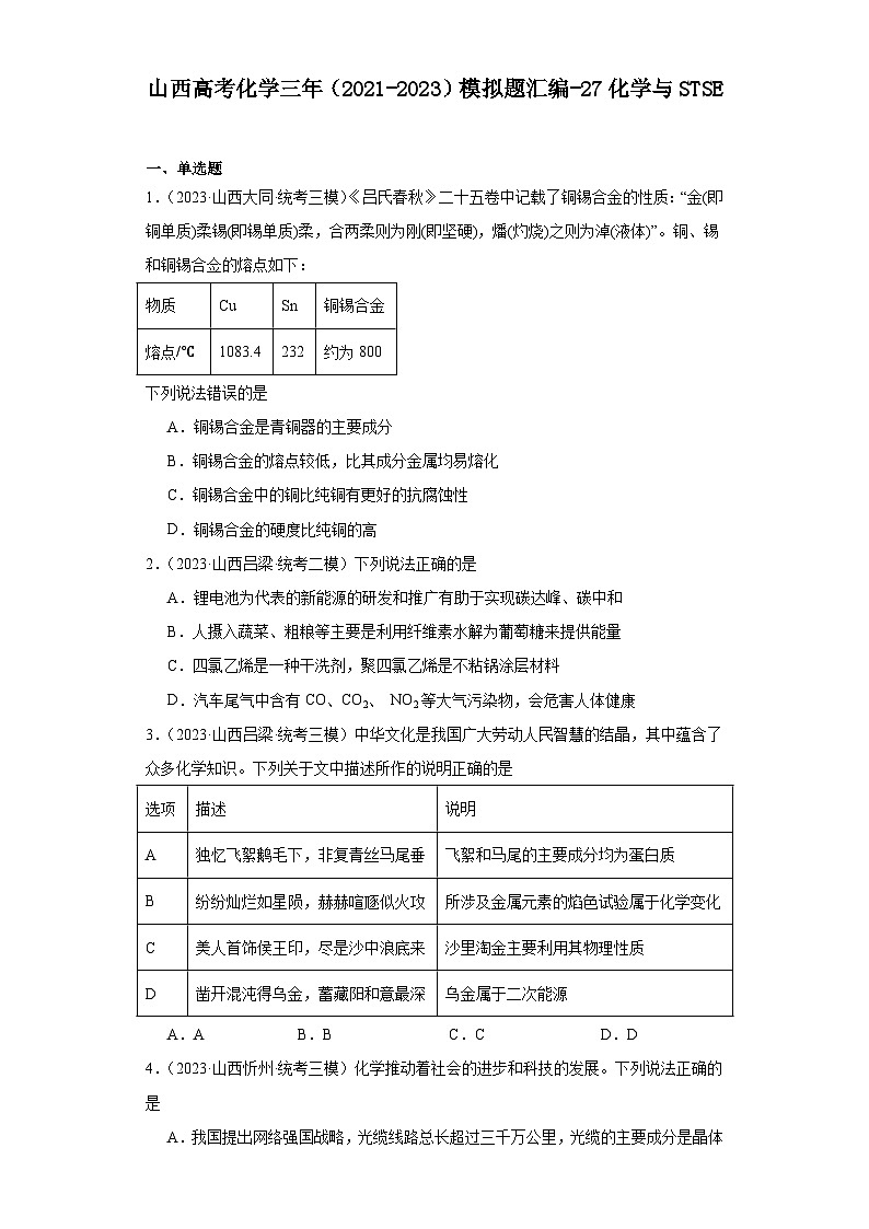 山西高考化学三年（2021-2023）模拟题汇编-27化学与STSE01
