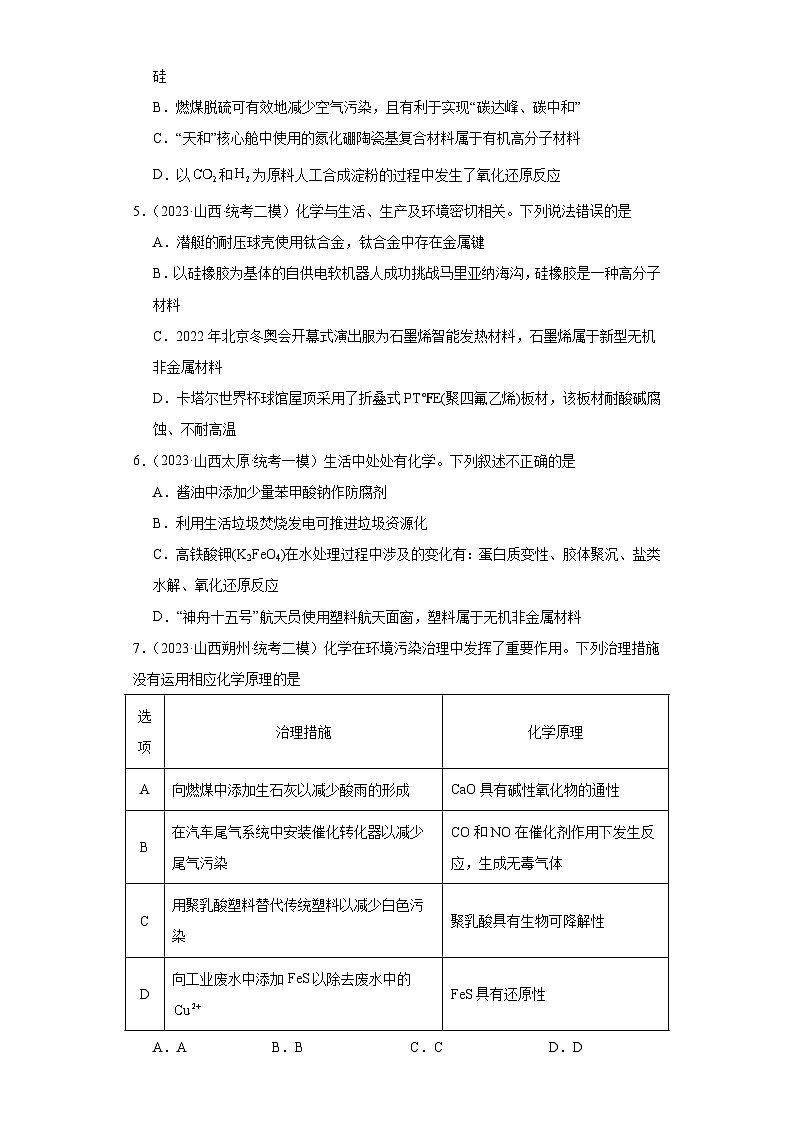 山西高考化学三年（2021-2023）模拟题汇编-27化学与STSE02
