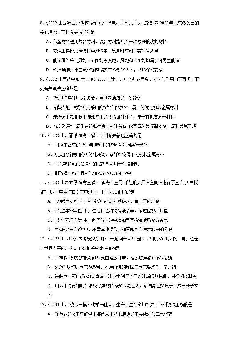 山西高考化学三年（2021-2023）模拟题汇编-27化学与STSE03