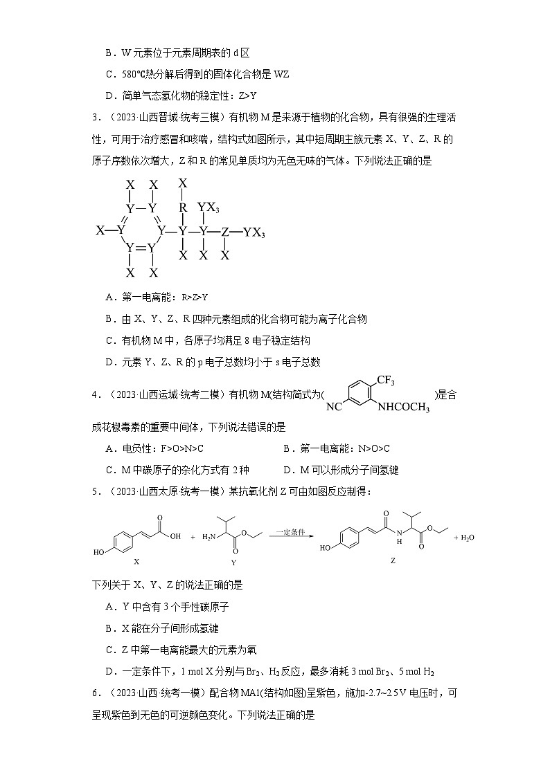 山西高考化学三年（2021-2023）模拟题汇编-19原子结构与性质第2页