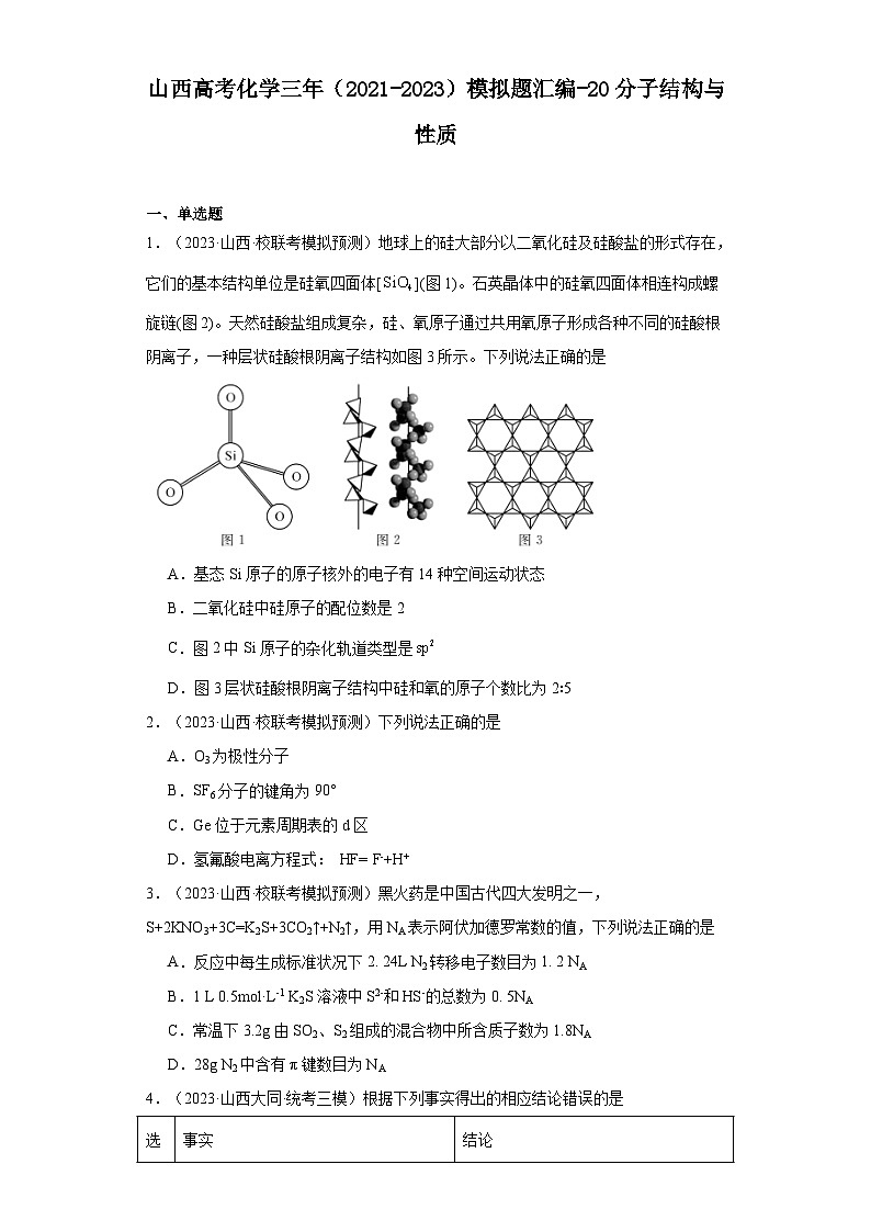山西高考化学三年（2021-2023）模拟题汇编-20分子结构与性质第1页