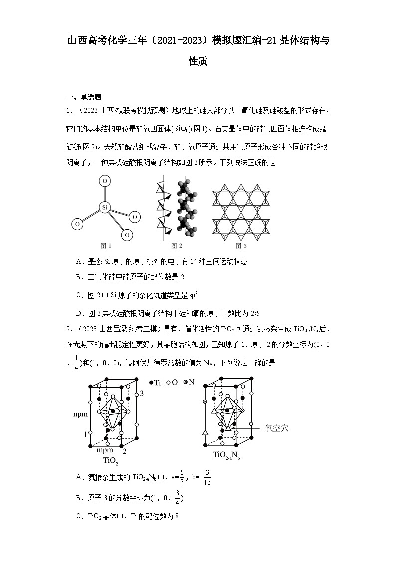 山西高考化学三年（2021-2023）模拟题汇编-21晶体结构与性质第1页