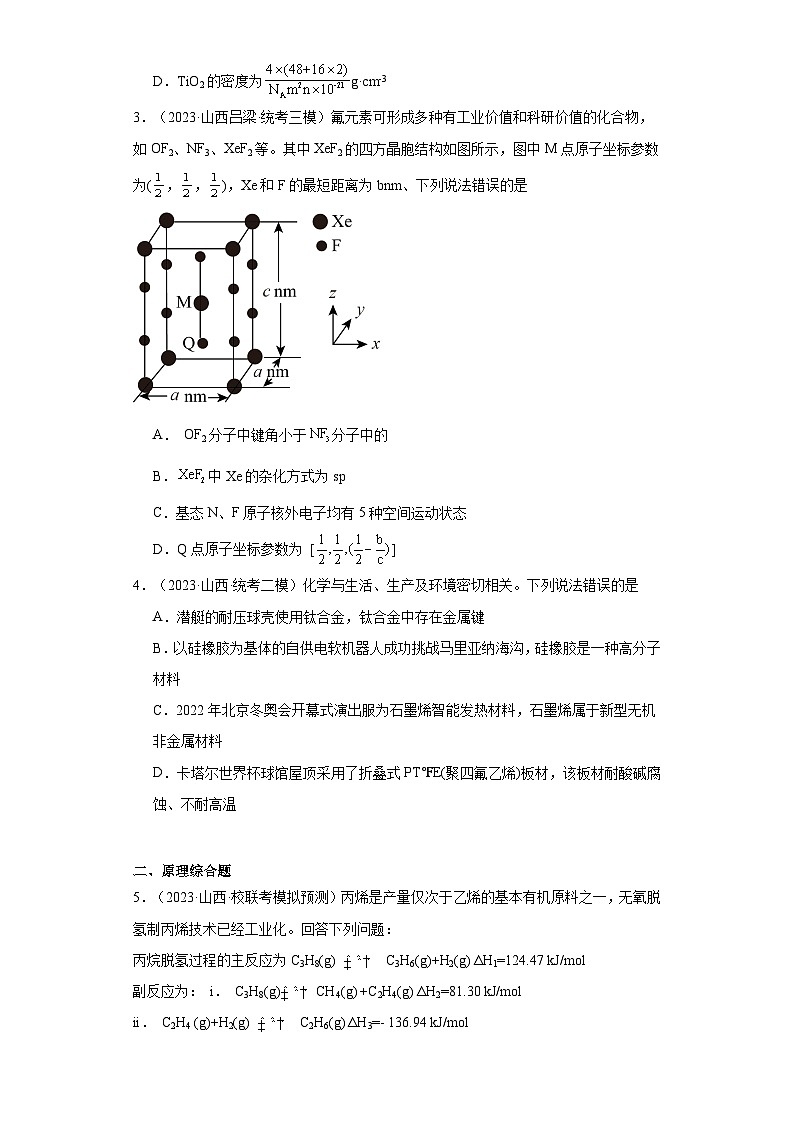 山西高考化学三年（2021-2023）模拟题汇编-21晶体结构与性质第2页