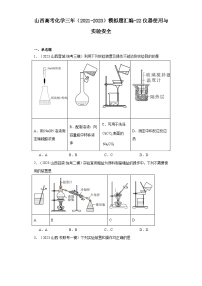 山西高考化学三年（2021-2023）模拟题汇编-22仪器使用与实验安全