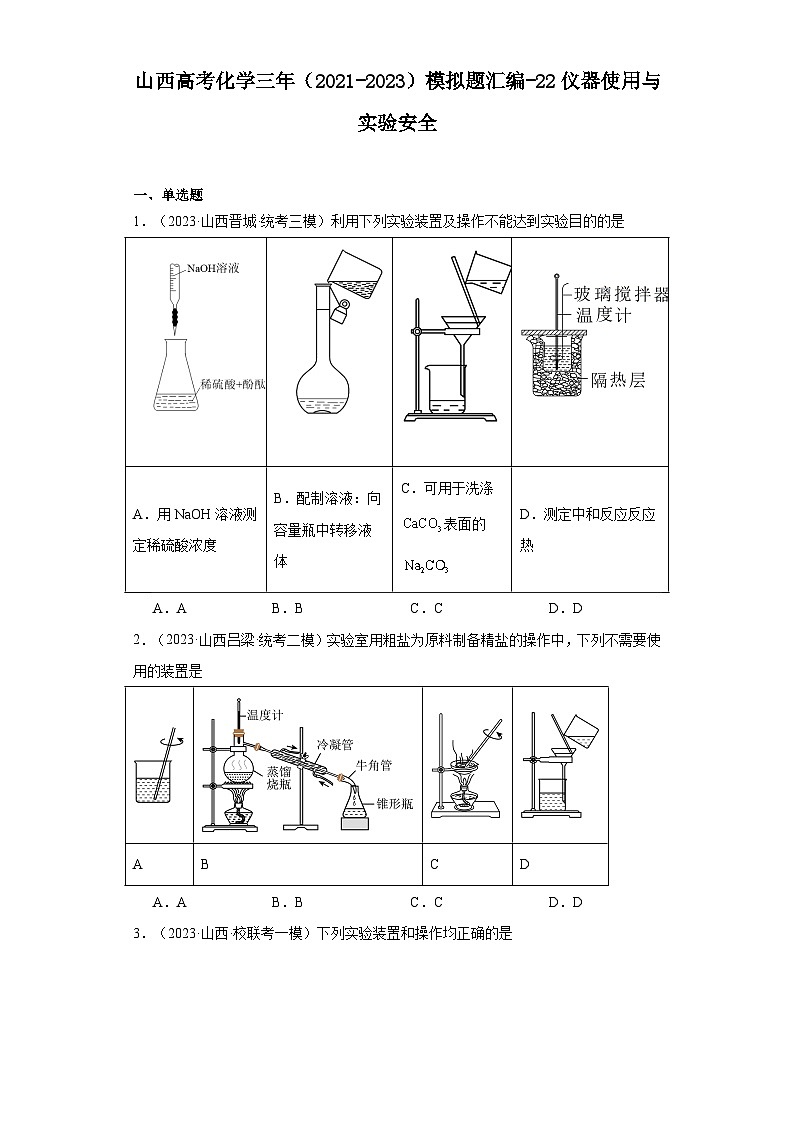 山西高考化学三年（2021-2023）模拟题汇编-22仪器使用与实验安全第1页