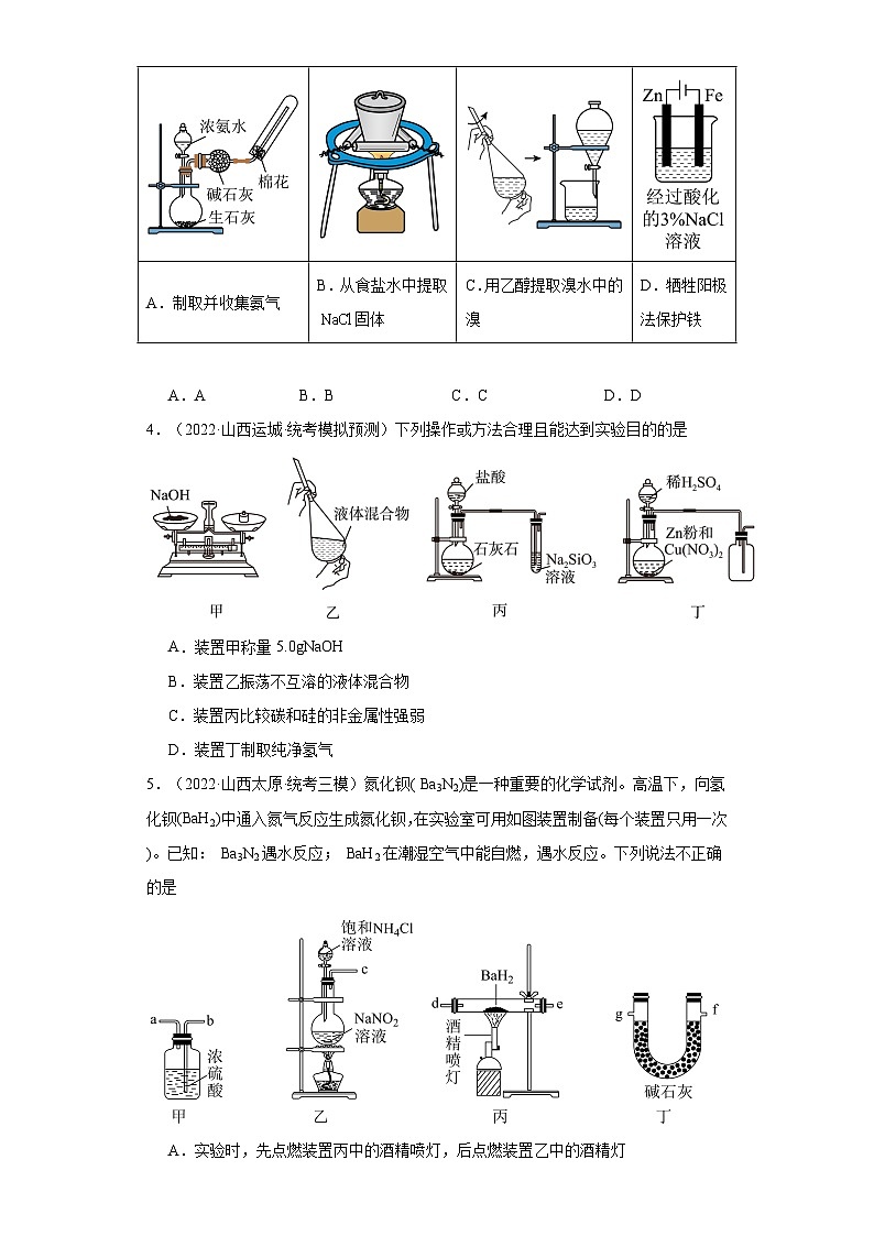 山西高考化学三年（2021-2023）模拟题汇编-22仪器使用与实验安全第2页