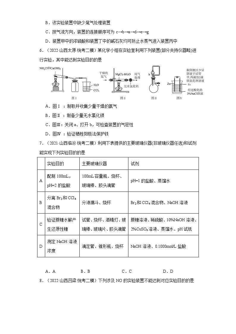 山西高考化学三年（2021-2023）模拟题汇编-22仪器使用与实验安全第3页