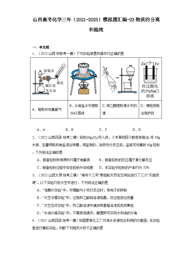 山西高考化学三年（2021-2023）模拟题汇编-23物质的分离和提纯第1页