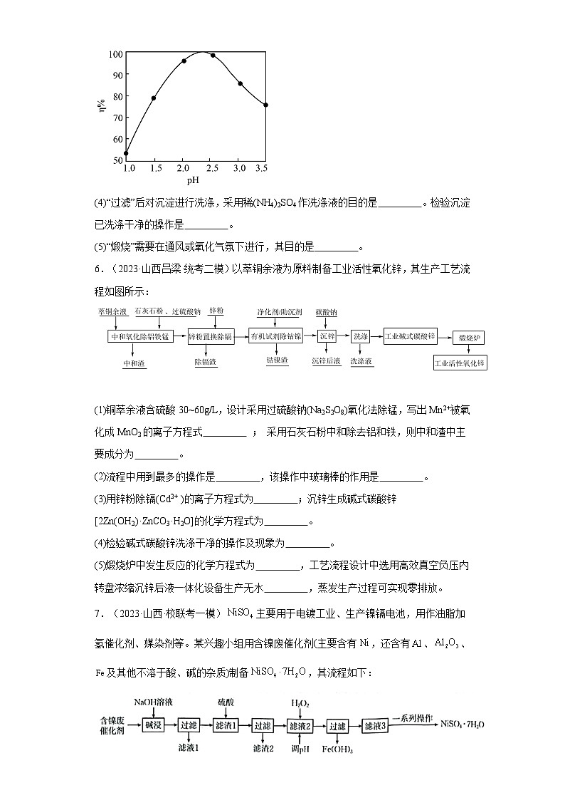 山西高考化学三年（2021-2023）模拟题汇编-23物质的分离和提纯第3页