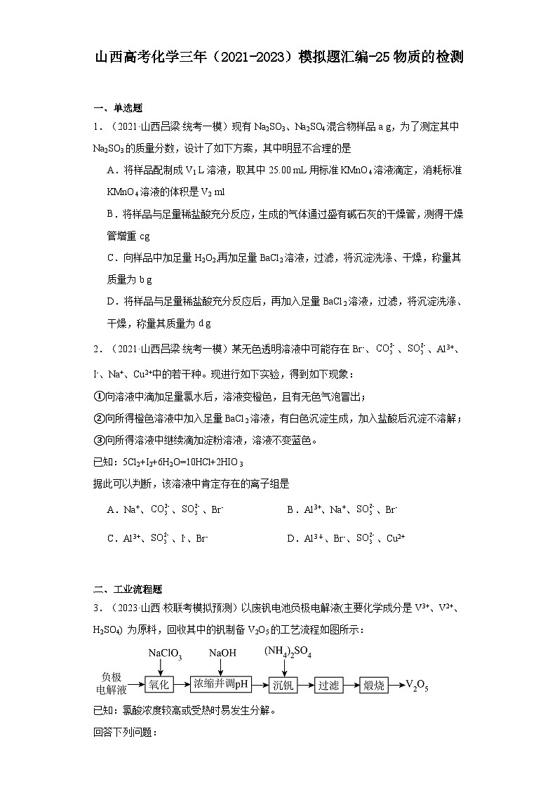 山西高考化学三年（2021-2023）模拟题汇编-25物质的检测第1页