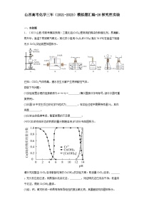 山西高考化学三年（2021-2023）模拟题汇编-26探究性实验