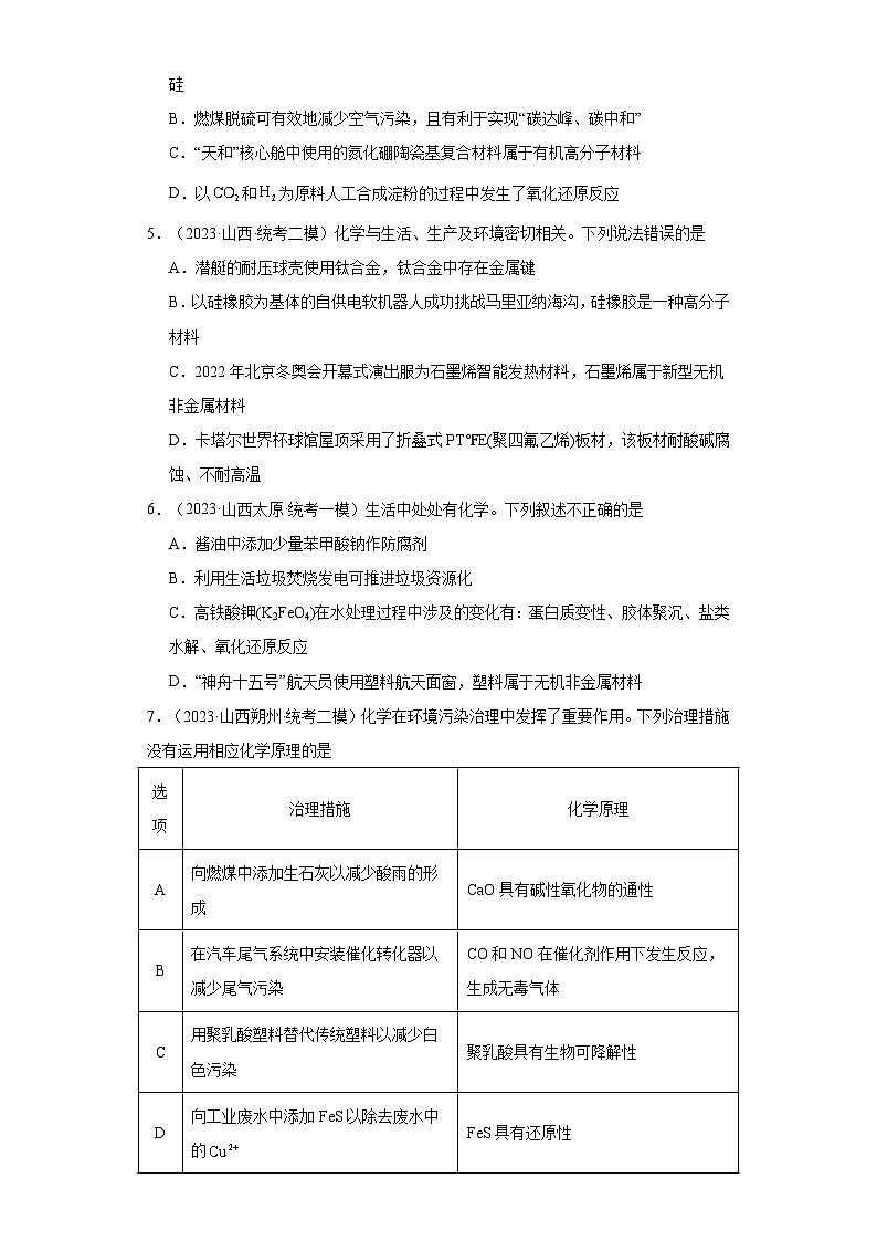 山西高考化学三年（2021-2023）模拟题汇编-27化学与STSE第2页